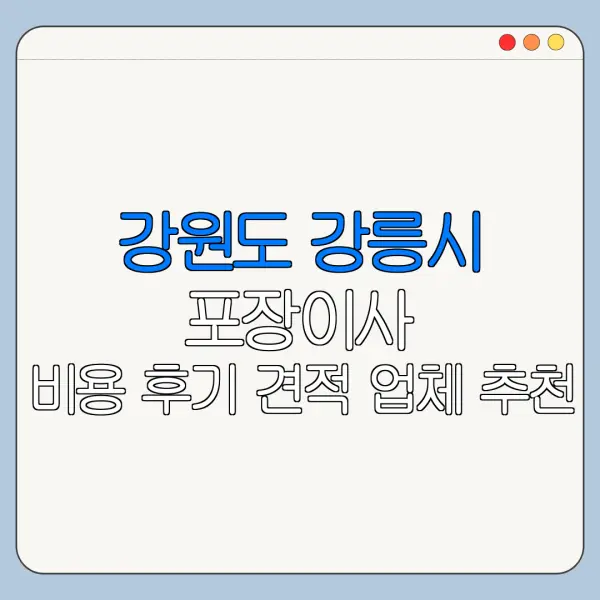 강원도 강릉시 포장이사 비용 후기 견적 업체 추천