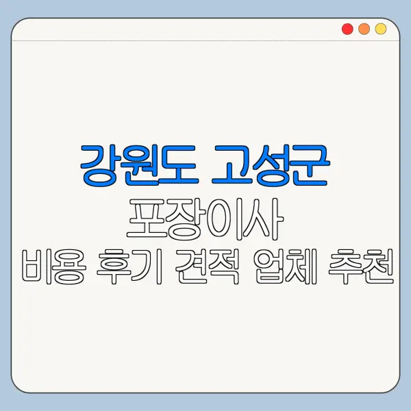 강원도 고성군 포장이사 비용 후기 견적 업체 추천