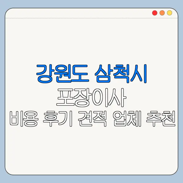 강원도 삼척시 포장이사 비용 후기 견적 업체 추천
