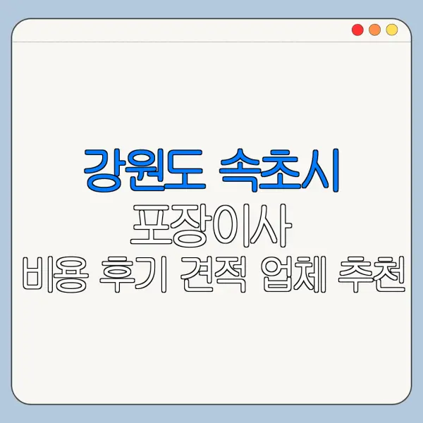 강원도 속초시 포장이사 비용 후기 견적 업체 추천