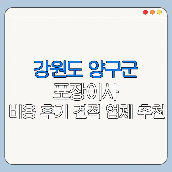 강원도 양구군 포장이사 비용 후기 견적 업체 추천