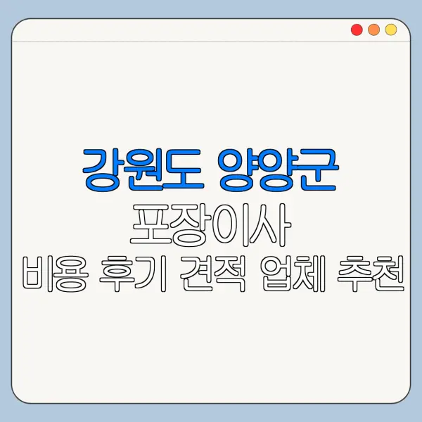 강원도 양양군 포장이사 비용 후기 견적 업체 추천