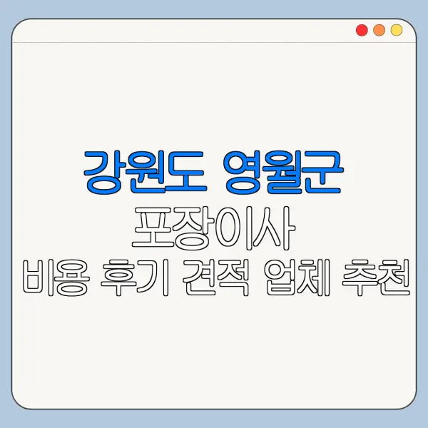 강원도 영월군 포장이사 비용 후기 견적 업체 추천