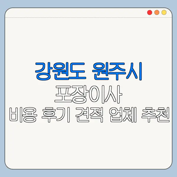 강원도 원주시 포장이사 비용 후기 견적 업체 추천