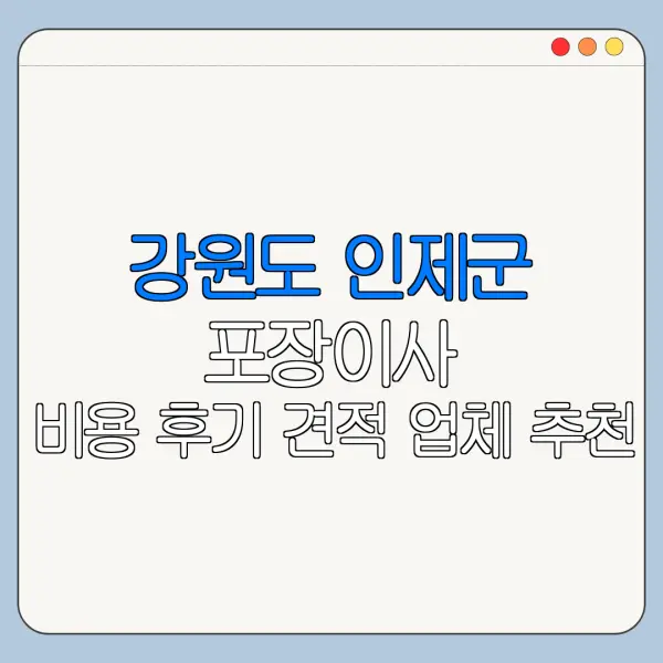 강원도 인제군 포장이사 비용 후기 견적 업체 추천
