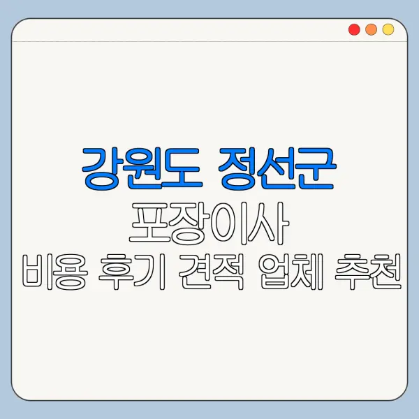강원도 정선군 포장이사 비용 후기 견적 업체 추천