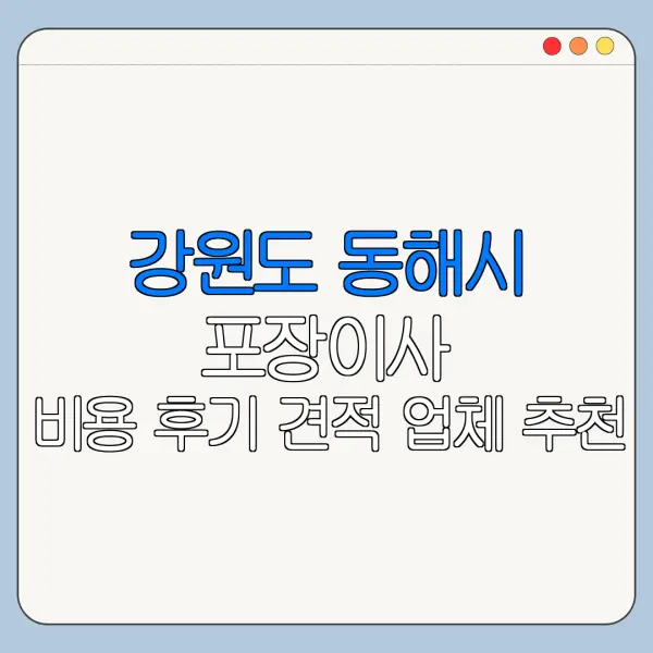 강원도 동해시 포장이사 비용 후기 견적 업체 추천