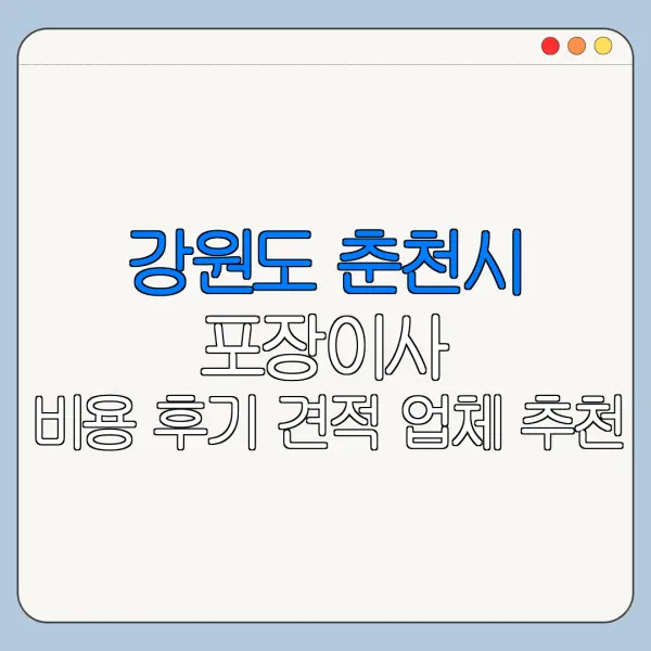 강원도 춘천시 포장이사 비용 후기 견적 업체 추천