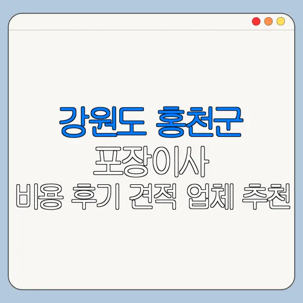 강원도 홍천군 포장이사 비용 후기 견적 업체 추천