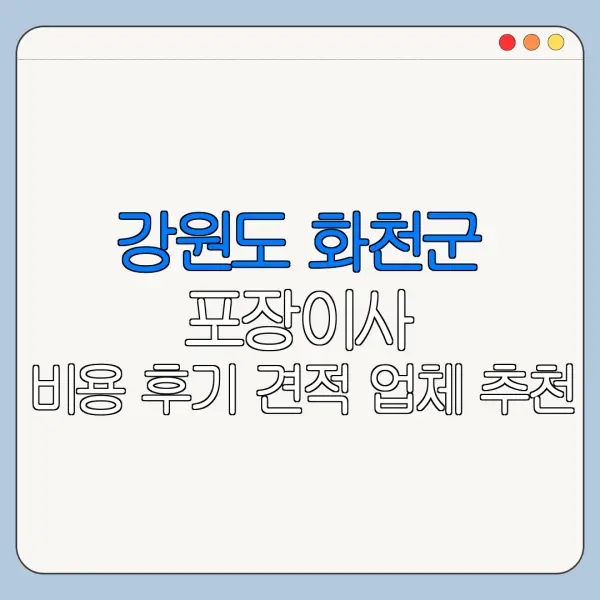 강원도 화천군 포장이사 비용 후기 견적 업체 추천