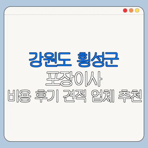 강원도 횡성군 포장이사 비용 후기 견적 업체 추천