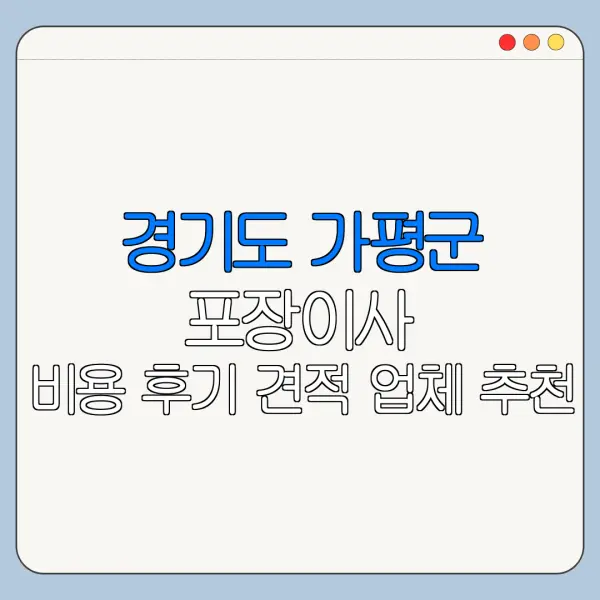 경기도 가평군 포장이사 비용 후기 견적 업체 추천