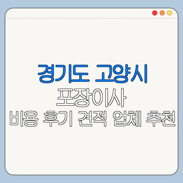 경기도 고양시 포장이사 비용 후기 견적 업체 추천