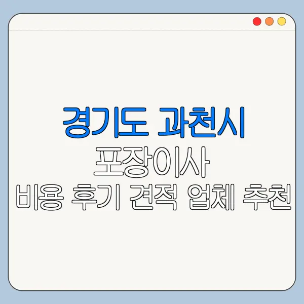 경기도 과천시 포장이사 비용 후기 견적 업체 추천