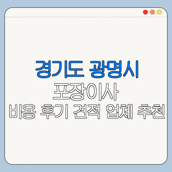 경기도 광명시 포장이사 비용 후기 견적 업체 추천