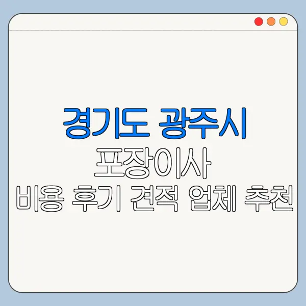 경기도 광주시 포장이사 비용 후기 견적 업체 추천