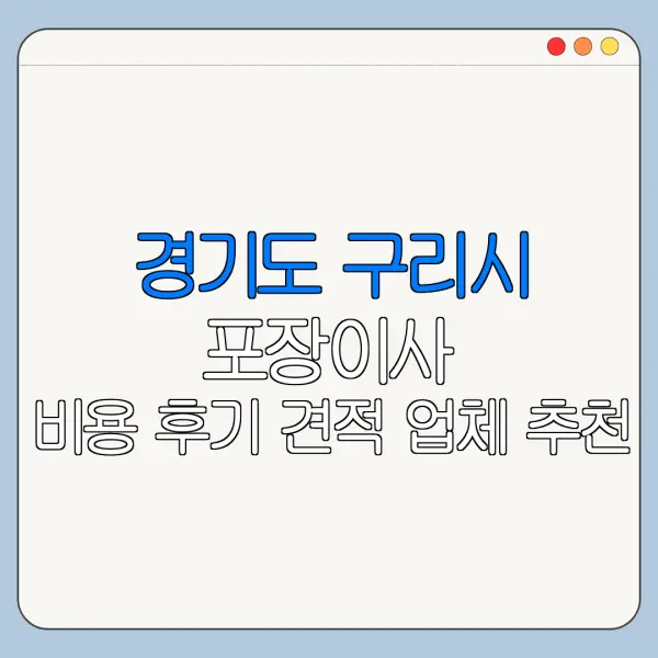 경기도 구리시 포장이사 비용 후기 견적 업체 추천