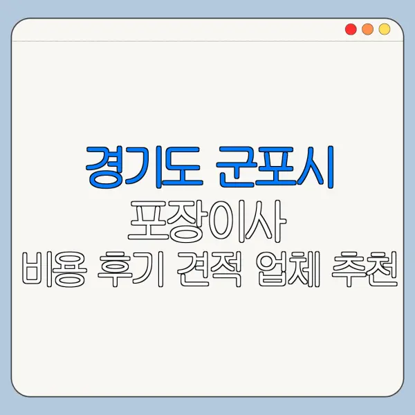 경기도 군포시 포장이사 비용 후기 견적 업체 추천