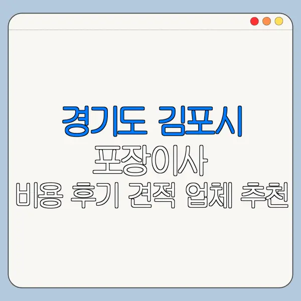 경기도 김포시 포장이사 비용 후기 견적 업체 추천