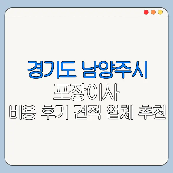 경기도 남양주시 포장이사 비용 후기 견적 업체 추천