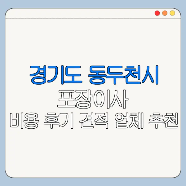 경기도 동두천시 포장이사 비용 후기 견적 업체 추천