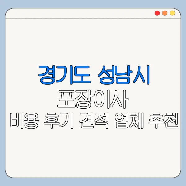 경기도 성남시 포장이사 비용 후기 견적 업체 추천