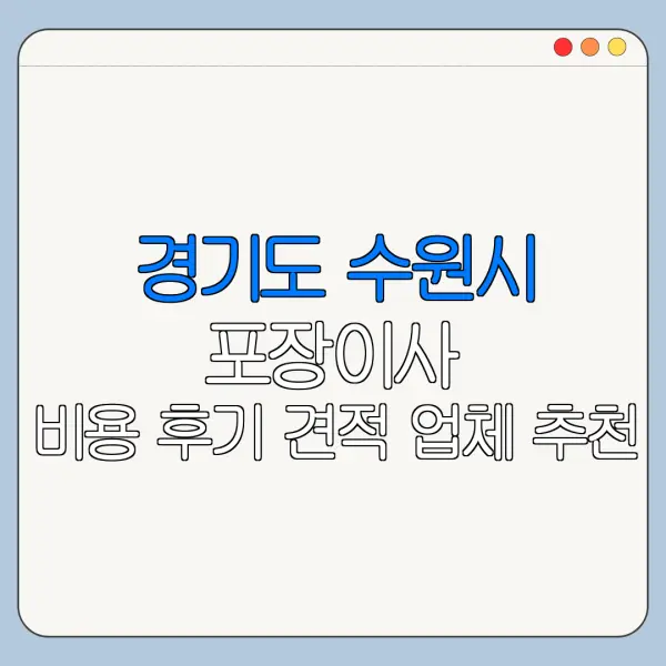 경기도 수원시 포장이사 비용 후기 견적 업체 추천