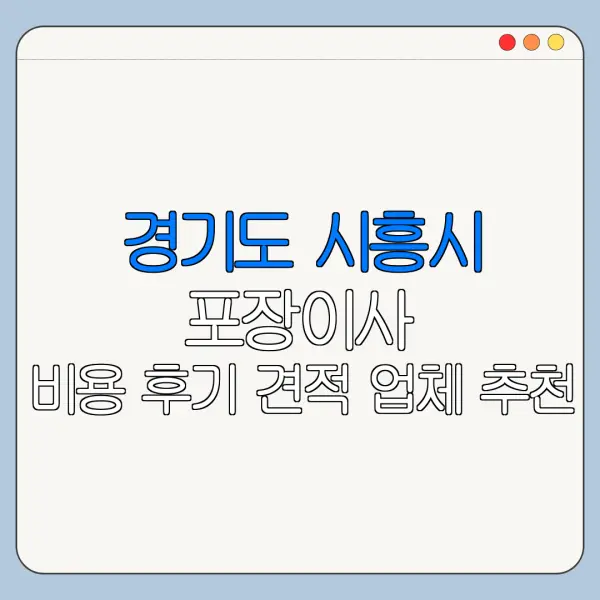 경기도 시흥시 포장이사 비용 후기 견적 업체 추천