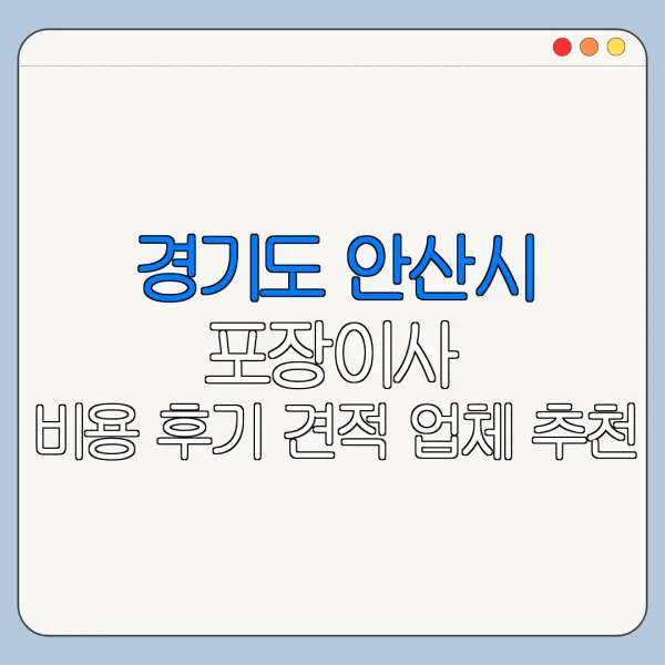 경기도 안산시 포장이사 비용 후기 견적 업체 추천