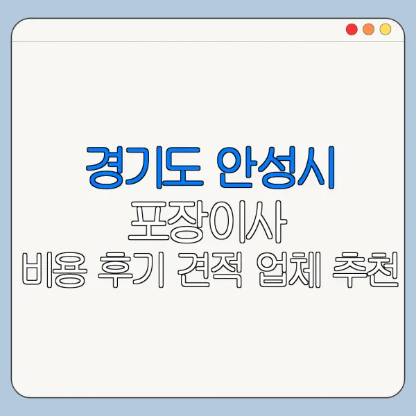 경기도 안성시 포장이사 비용 후기 견적 업체 추천