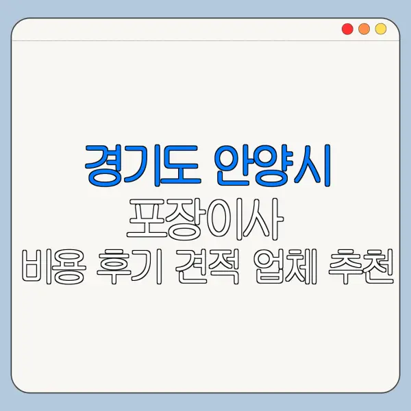 경기도 안양시 포장이사 비용 후기 견적 업체 추천