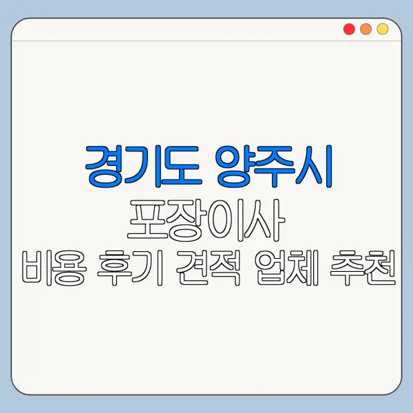 경기도 양주시 포장이사 비용 후기 견적 업체 추천