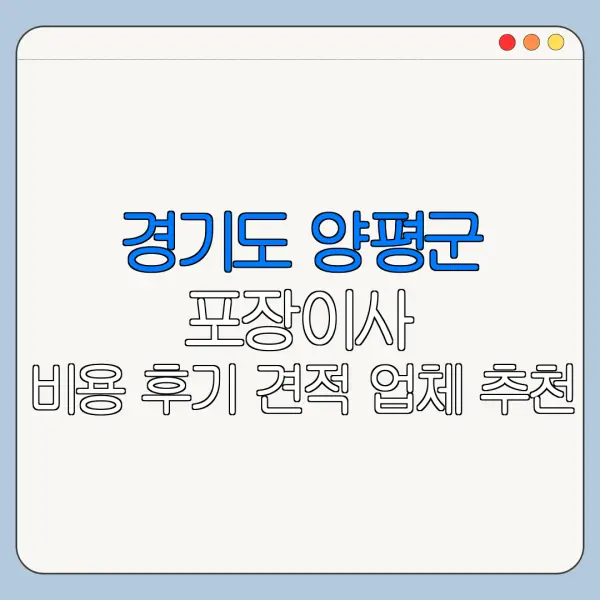 경기도 양평군 포장이사 비용 후기 견적 업체 추천