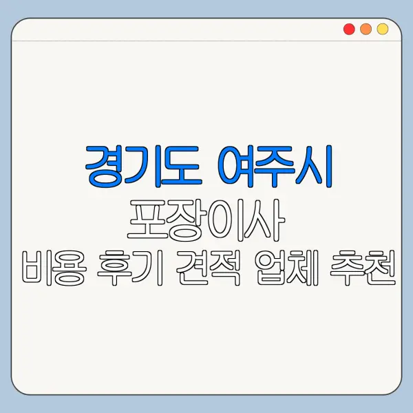 경기도 여주시 포장이사 비용 후기 견적 업체 추천
