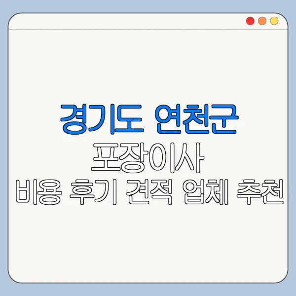 경기도 연천군 포장이사 비용 후기 견적 업체 추천