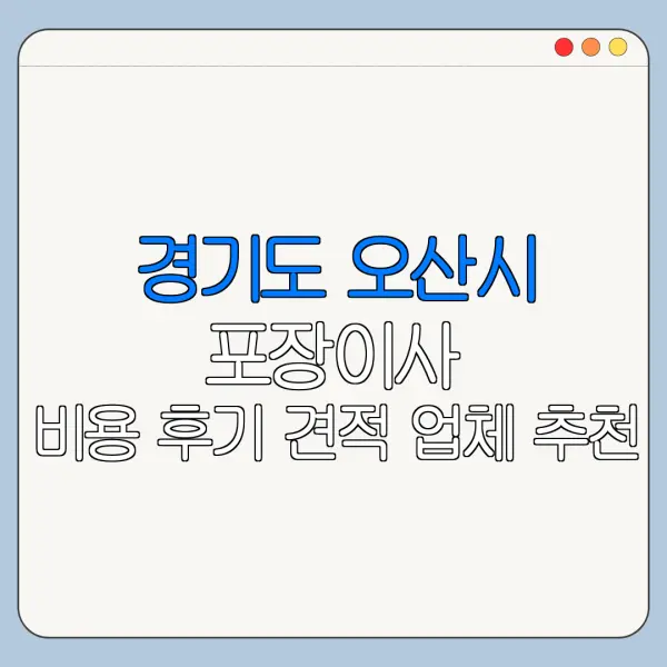 경기도 오산시 포장이사 비용 후기 견적 업체 추천