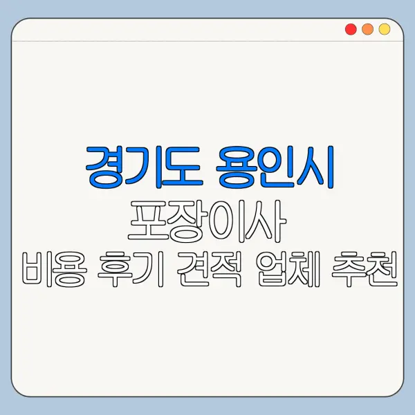 경기도 용인시 포장이사 비용 후기 견적 업체 추천