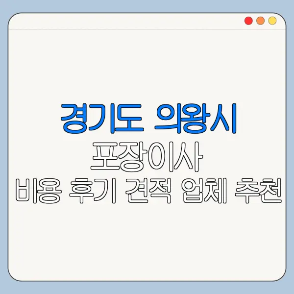 경기도 의왕시 포장이사 비용 후기 견적 업체 추천