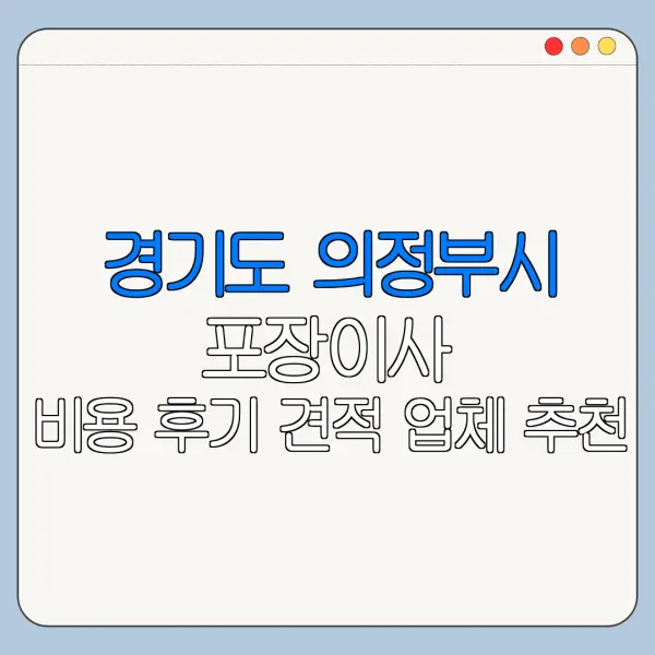 경기도 의정부시 포장이사 비용 후기 견적 업체 추천