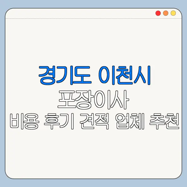 경기도 이천시 포장이사 비용 후기 견적 업체 추천