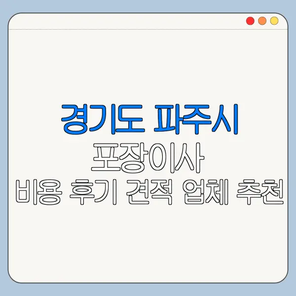경기도 파주시 포장이사 비용 후기 견적 업체 추천