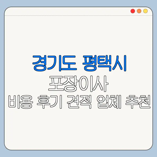 경기도 평택시 포장이사 비용 후기 견적 업체 추천