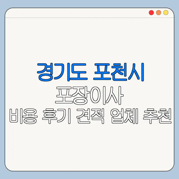 경기도 포천시 포장이사 비용 후기 견적 업체 추천