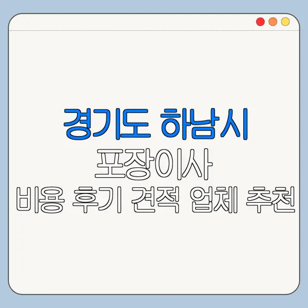 경기도 하남시 포장이사 비용 후기 견적 업체 추천