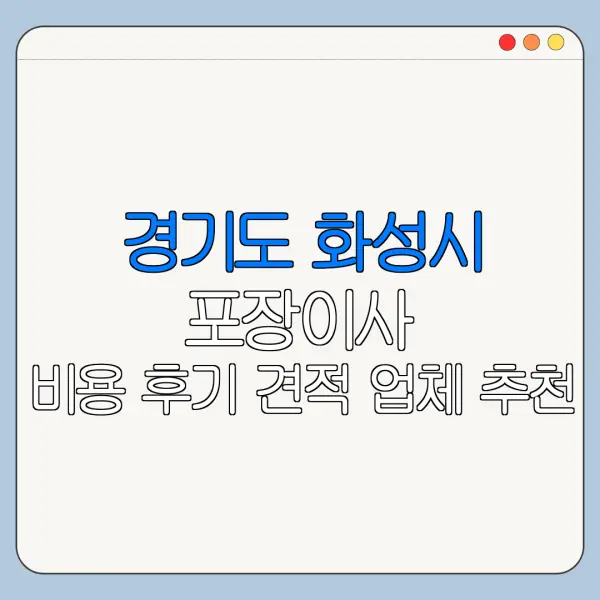 경기도 화성시 포장이사 비용 후기 견적 업체 추천