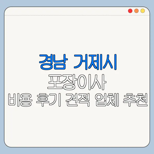 경남 거제시 포장이사 비용 후기 견적 업체 추천