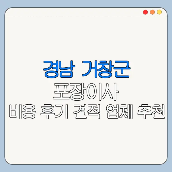 경남 거창군 포장이사 비용 후기 견적 업체 추천