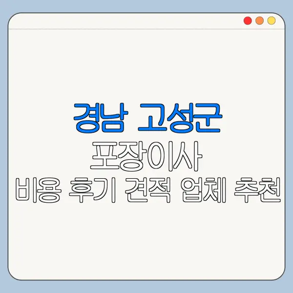 경남 고성군 포장이사 비용 후기 견적 업체 추천
