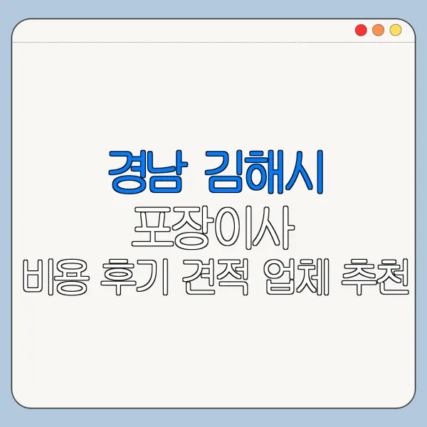 경남 김해시 포장이사 비용 후기 견적 업체 추천