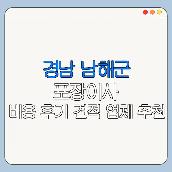 경남 남해군 포장이사 비용 후기 견적 업체 추천